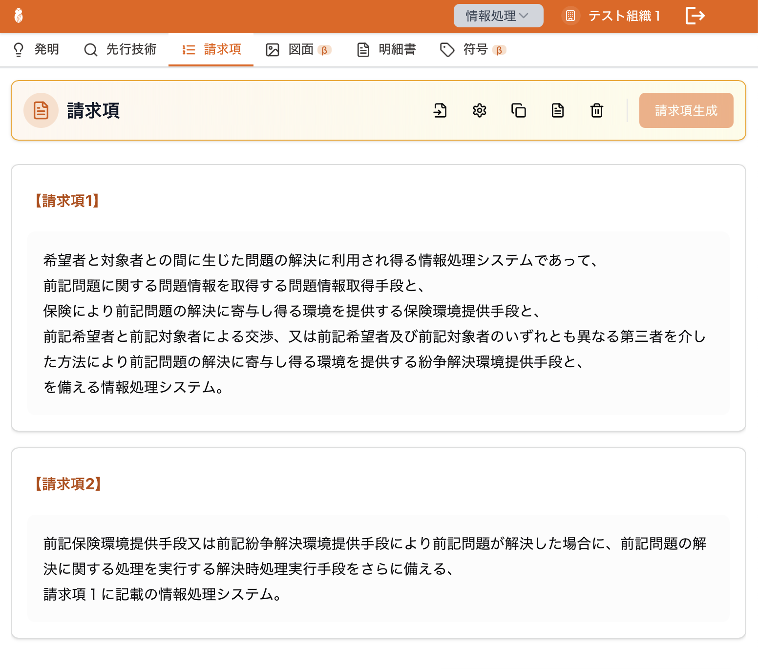 請求項生成画面